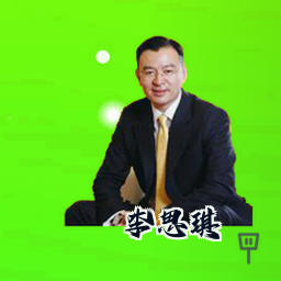 李思琪